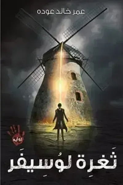 رواية ثغرة لوسيفر