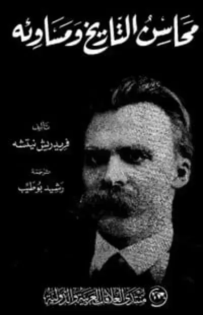 كتاب محاسن التاريخ ومساوئه