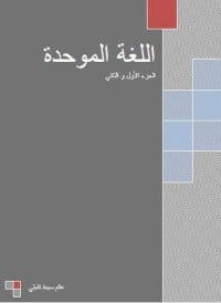 كتاب اللغة الموحدة