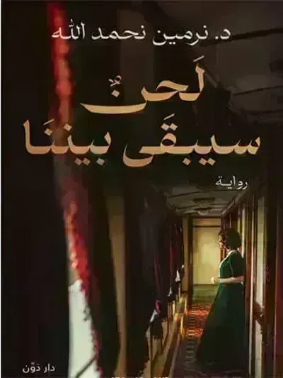 رواية لحن سيبقى بيننا