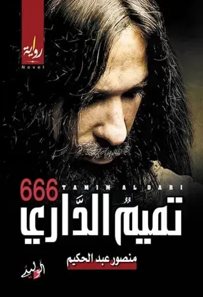 666 رواية تميم الداري