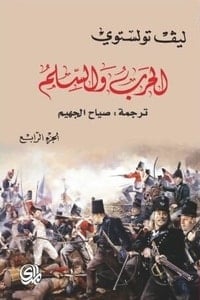 رواية الحرب والسلم الجزء الرابع