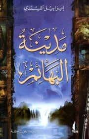 رواية مدينة البهائم