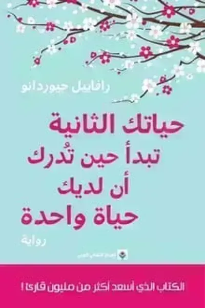 رواية حياتك الثانية تبدأ حين تدرك أن لديك حياة واحدة