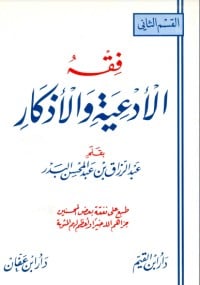 كتاب فقه الأدعية والأذكار - المجلد الثاني