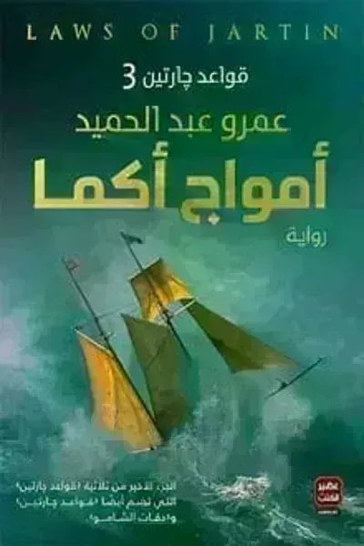رواية أمواج أكما