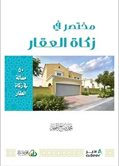 كتاب مختصر في زكاة العقار