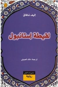 رواية لقيطة اسطنبول