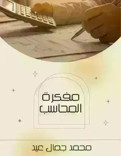 كتاب مفكرة المحاسب