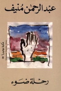 رواية رحلة ضوء