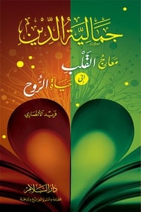 كتاب جمالية الدين معارج القلب إلى حياة الروح