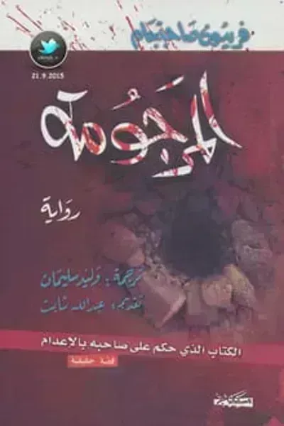 رواية المرجومة