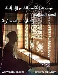 كتاب فقه العبادات