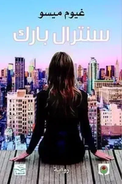 رواية سنترال بارك