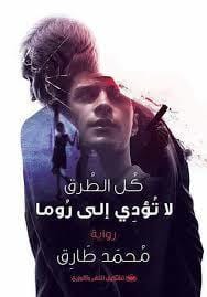 رواية كل الطرق لا تؤدي إلى روما