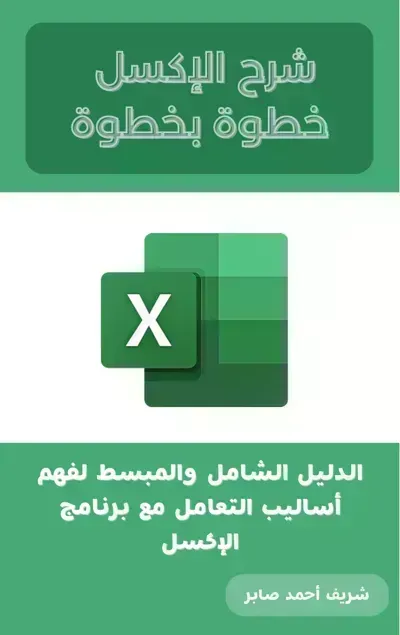 كتاب شرح الاكسل خطوة بخطوة