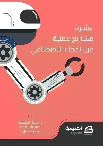 كتاب تعلم  الذكاء الاصطناعي