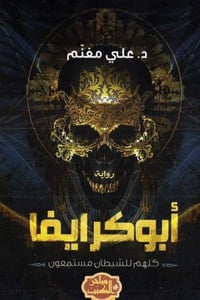 رواية أبوكرايفا