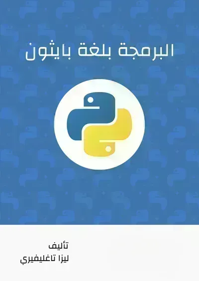 كتاب البرمجة بلغة بايثون