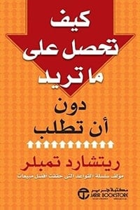 كتاب كيف تحصل على ما تريد دون أن تطلب
