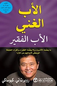 كتاب الأب الغني الأب الفقير