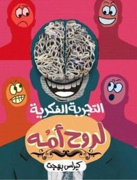 كتاب التجربة الفكرية لروح أمه