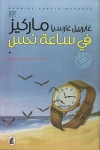 رواية في ساعة نحس