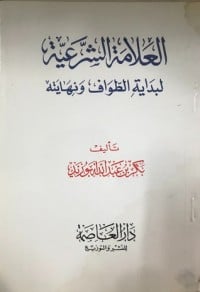 كتاب العلامة الشرعية لبداية الطواف ونهايته