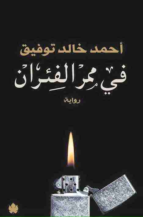 رواية في ممر الفئران