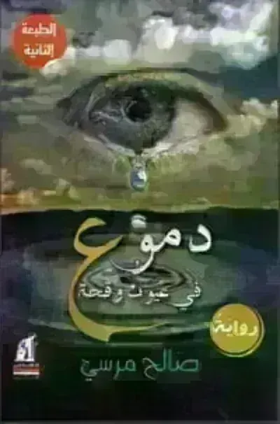 رواية دموع في عيون وقحة