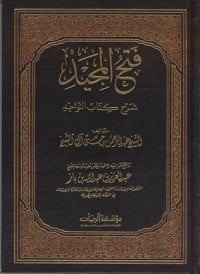 كتاب فتح المجيد
