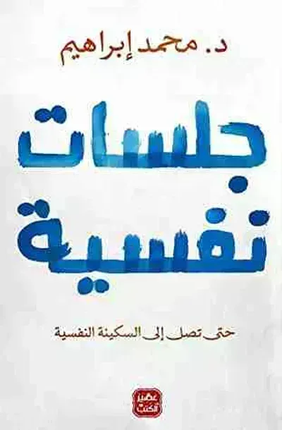 جلسات نفسية