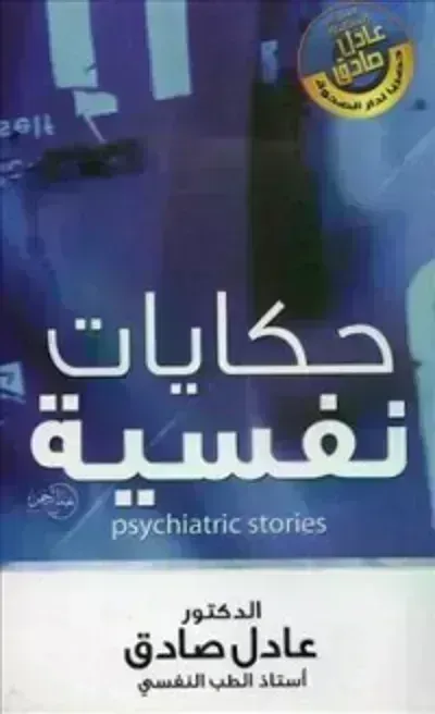كتاب حكايات نفسية