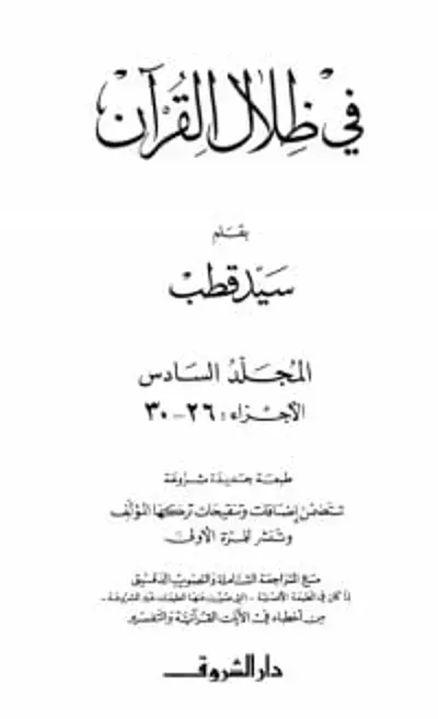 كتاب في ظلال القرآن 6
