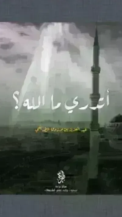 كتاب أتدري ما الله