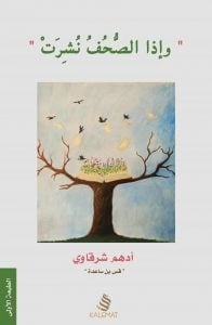 كتاب وإذا الصحف نشرت