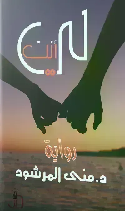 رواية أنت لي