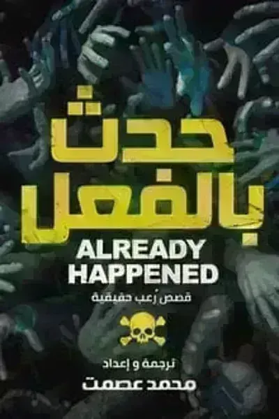 رواية حدث بالفعل