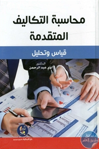 كتاب محاسبة التكاليف