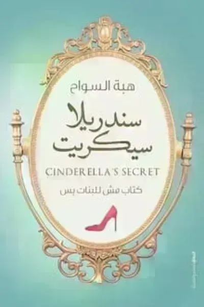 كتاب سندريلا سيكريت