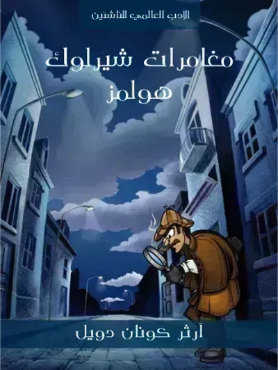 رواية مغامرات شرلوك هولمز
