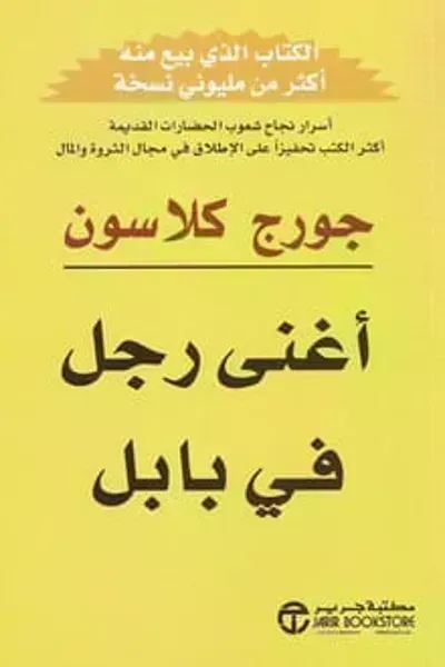 كتاب أغنى رجل في بابل