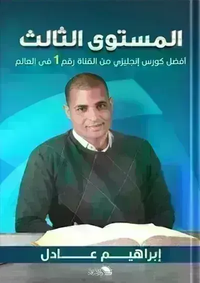 كتاب المستوى 3 لتعلم اللغة الإنجليزية