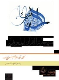 كتاب منهجية القرآن المعرفية