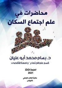 كتاب محاضرات في علم اجتماع السكان