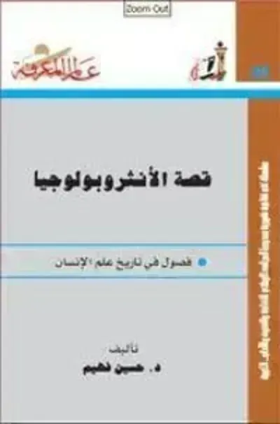 كتاب قصة الأنثروبولوجيا