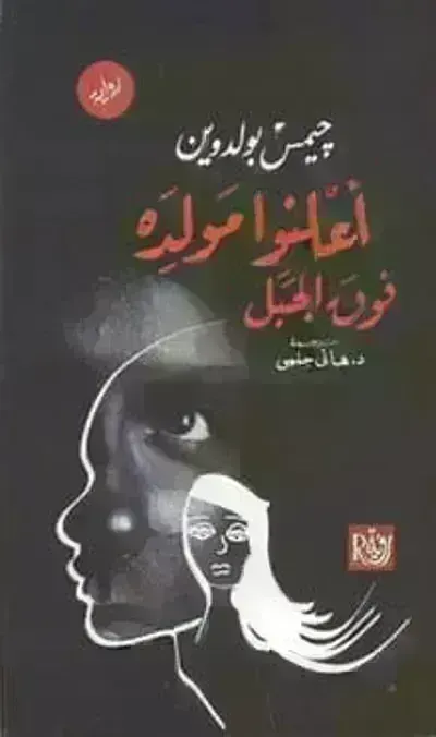 رواية أعلنوا مولده فوق الجبل