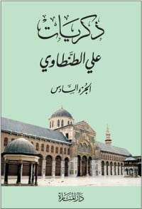 كتاب ذكريات علي الطنطاوي - الجزء السادس