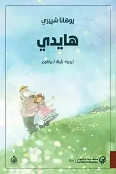 رواية هايدي