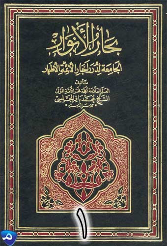 كتاب بحار الانوار ج 40